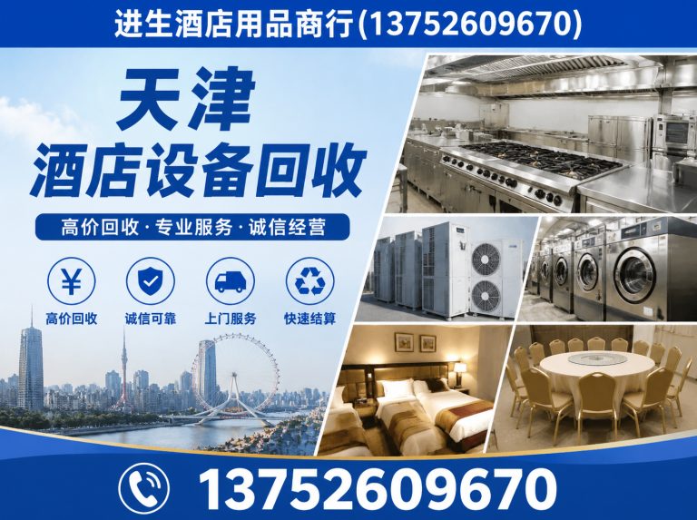 河西区天津酒店设备回收展示图